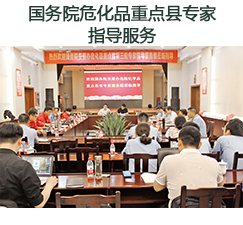國務(wù)院?；分攸c(diǎn)縣專家指導(dǎo)服務(wù)