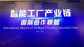 抱團出海，搭建國際橋梁——智能工廠產業鏈國際合作聯盟在京成立